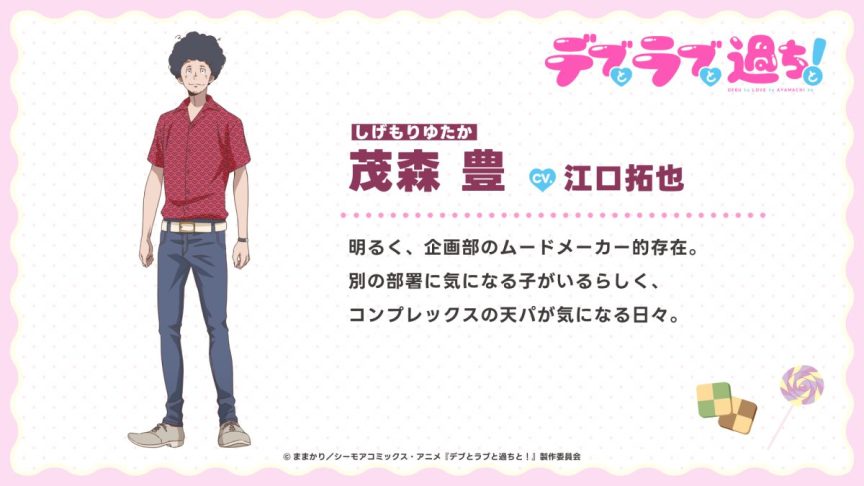 胖子與愛情以及過錯! 鬼頭明里 杉田智和 江口拓也 10月新番