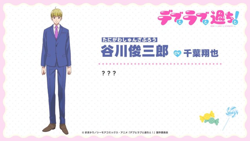 胖子與愛情以及過錯! 鬼頭明里 杉田智和 江口拓也 10月新番