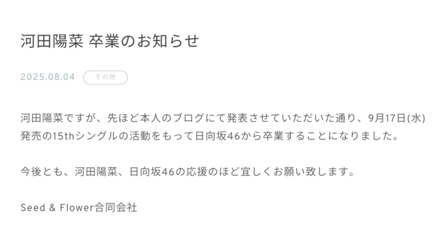 日向坂46河田陽菜宣布畢業 將於第15張單曲活動結束後離團