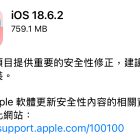 Apple 推出 iOS 18.6.2 重要的安全性更新 修補 ImageIO 安全性漏洞