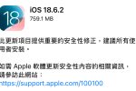 iOS 18.6.2 iPadOS 18.6.2 Apple 安全性更新 零時差漏洞