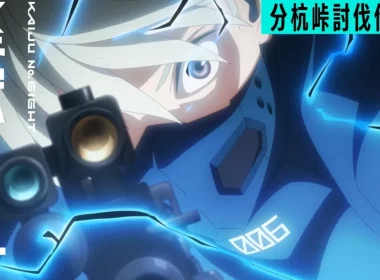 怪獸8號 第二季 分杭峠討伐作戰篇 預告 市川雷諾