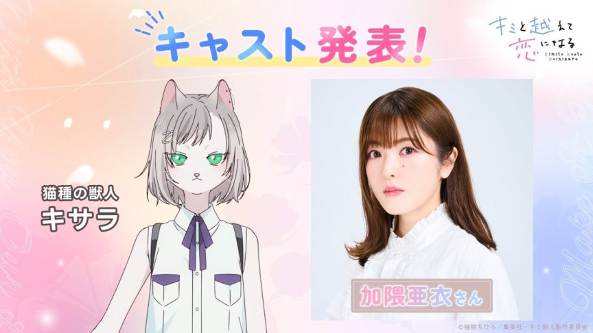 跨越種族與你相戀 動畫 2025年10月 CHiCO with HoneyWorks 加隈亜衣