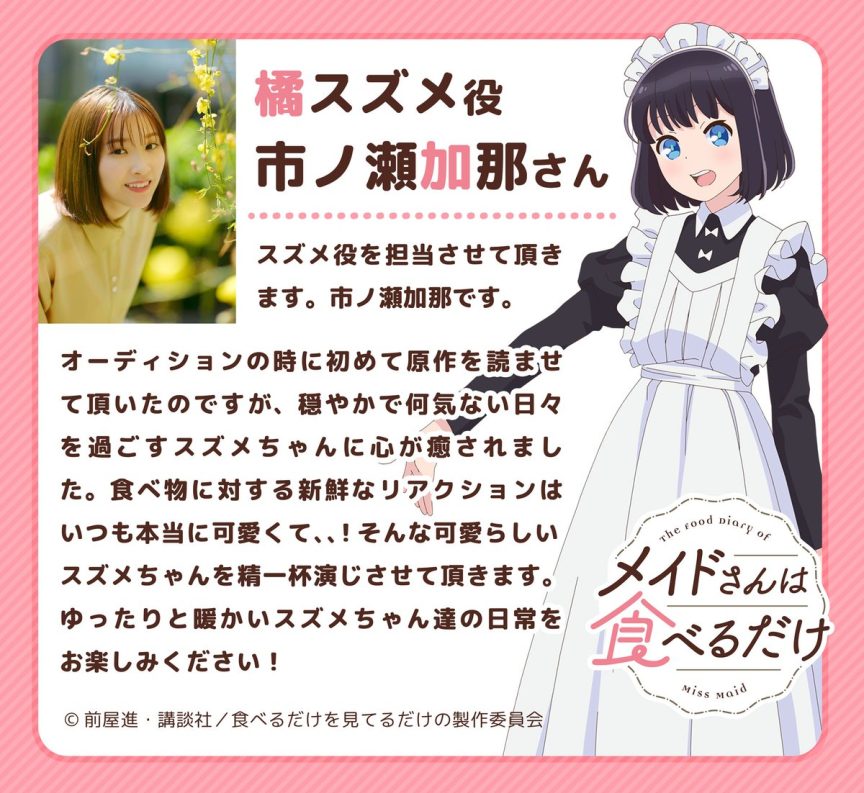 女僕小姐的貪吃日常 前屋進 動畫 市之瀨加那 2026