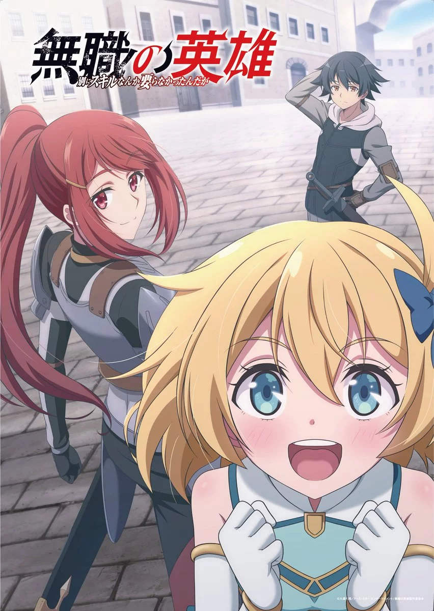 《無職英雄技能什麼的毫無用處》動畫公開4名新角色與聲優陣容