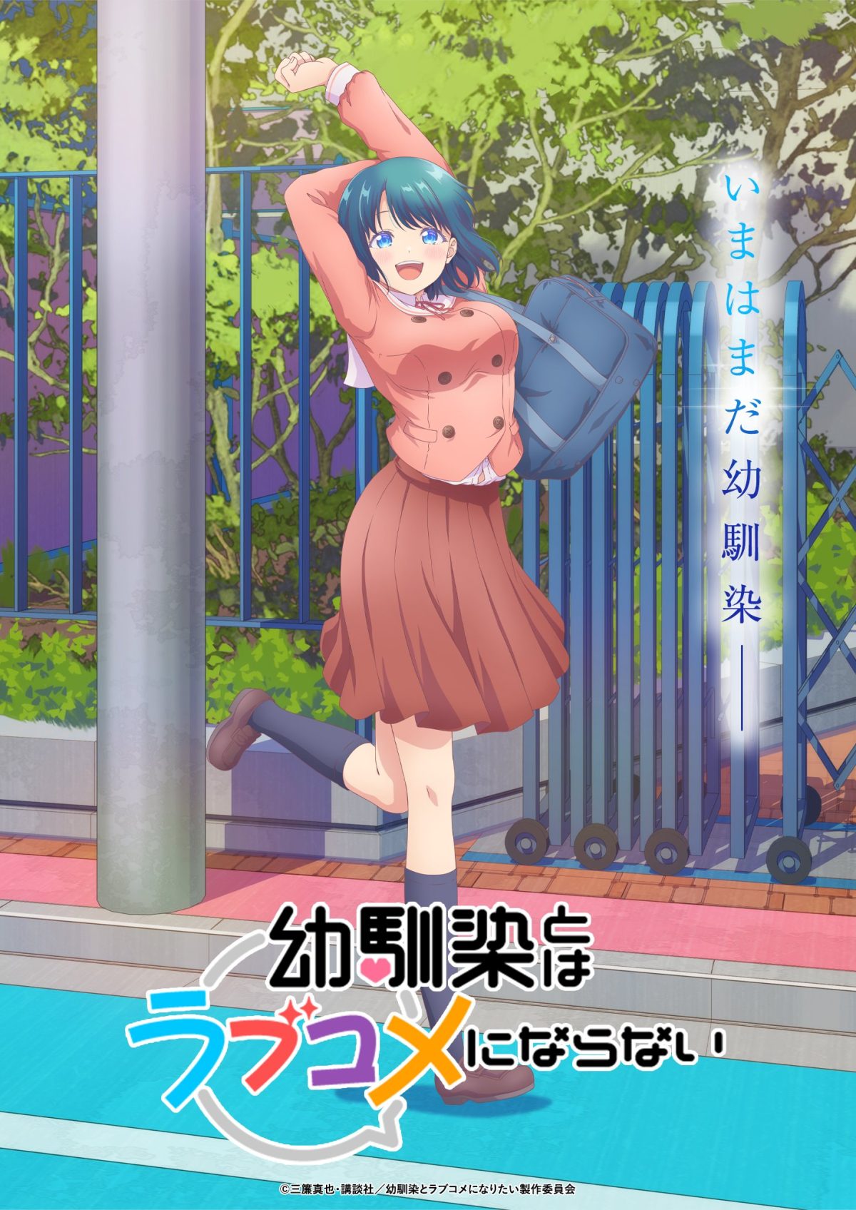 來源／幼馴染とはラブコメにならない【公式】-X