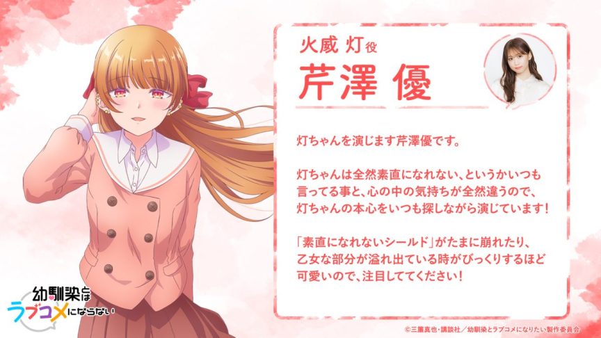 青梅竹馬的戀愛喜劇無法成立 芹澤優 火威灯 聲優 手塚製作公司