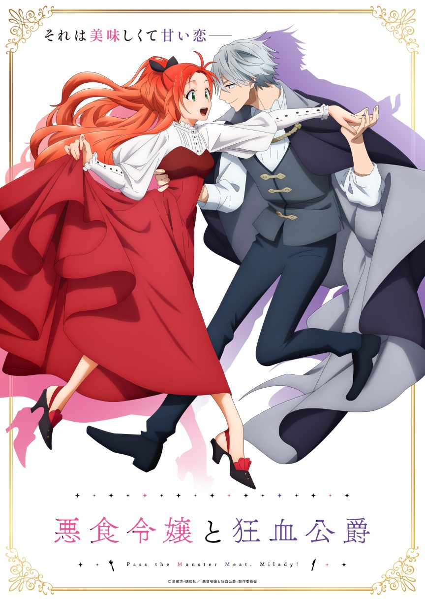 《惡食千金與狂血公爵》動畫將於10月開播！公開前導視覺＆PV＋片尾曲情報釋出