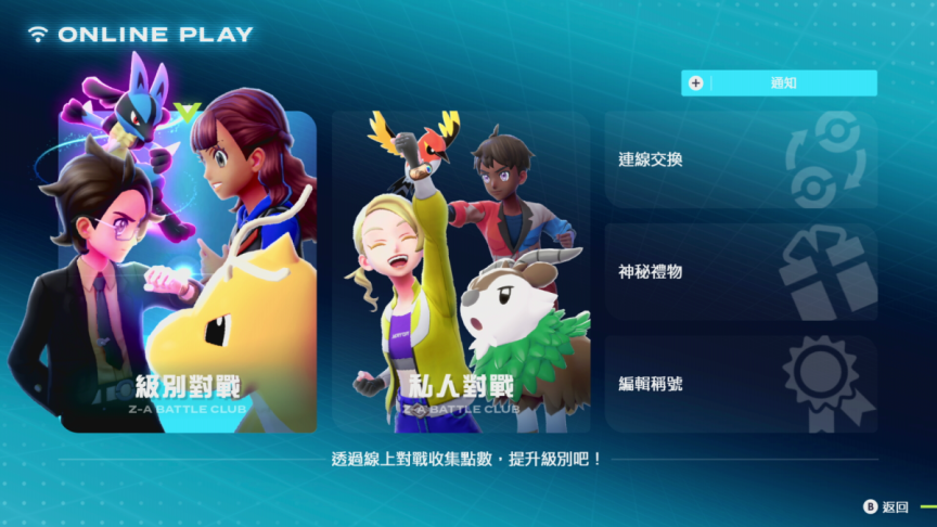 寶可夢傳說 Z-A Pokémon Legends: Z-A 發售日 Z-A Battle Club 4人對戰