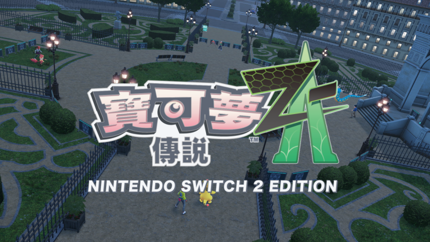 《寶可夢傳說 Z-A》最新影片公開 4人對戰「Z-A Battle Club」 登場