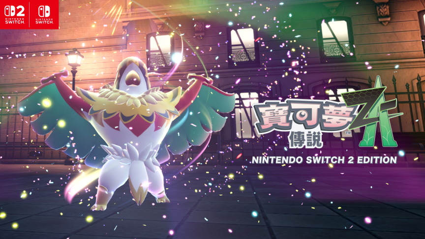 《寶可夢傳說 Z-A》公布新超級進化寶可夢「超級摔角鷹人」登場