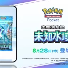 《Pokémon TCG Pocket》新擴充包《未知水域》今日正式推出！城都三神獸登場