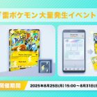 《Pokémon TCG Pocket》推出《雷屬性寶可夢大量出現活動》 電燈怪ex、卡璞・鳴鳴ex、電龍登場