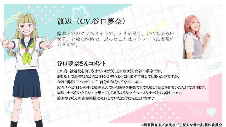 相反的你和我 阿賀沢紅茶 動畫 聲優 谷口夢奈