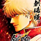 《銀魂》劇場版《新劇場版 銀魂 -吉原大炎上-》 預定2026年上映
