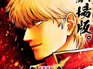 吉原炎上篇 新劇場版 電影化 2026年 空知英秋