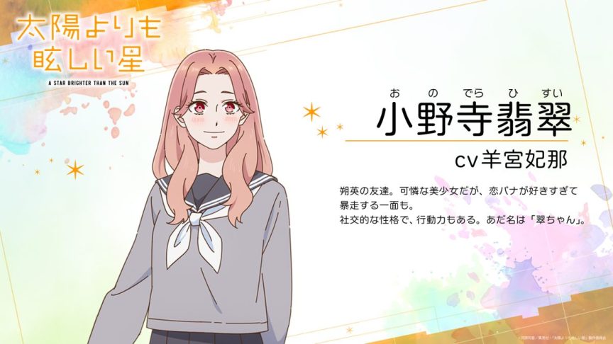 星辰光輝更勝太陽 動畫 2025年10月 秦基博 羊宮妃那