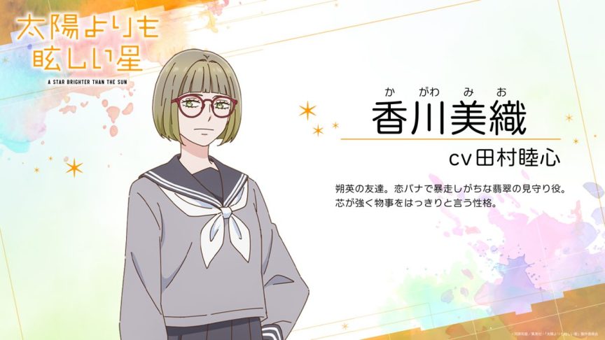 星辰光輝更勝太陽 動畫 2025年10月 秦基博 羊宮妃那