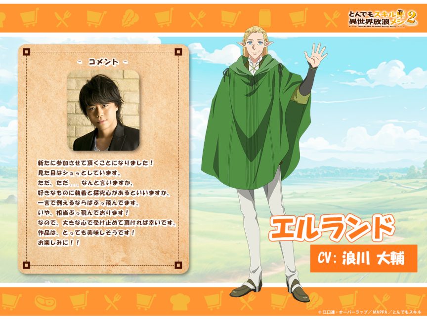 擁有超常技能的異世界流浪美食家 第二季 浪川大輔 中井和哉 10月新番