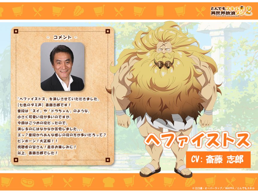 擁有超常技能的異世界流浪美食家 第二季 浪川大輔 中井和哉 10月新番