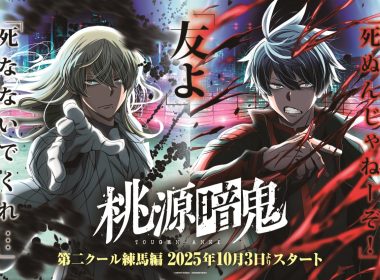 桃源暗鬼 第二季度 練馬篇 10月新番 土岐隼一