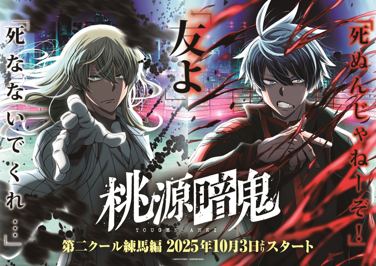 桃源暗鬼 第二季度 練馬篇 10月新番 土岐隼一