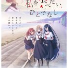 《對我垂涎欲滴的非人少女》動畫公開新PV、片頭曲與片尾曲