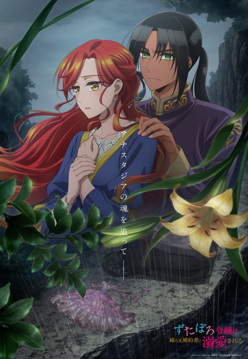 《破爛千金被姊姊的原婚約者溺愛著》動畫公開第3彈主視覺圖