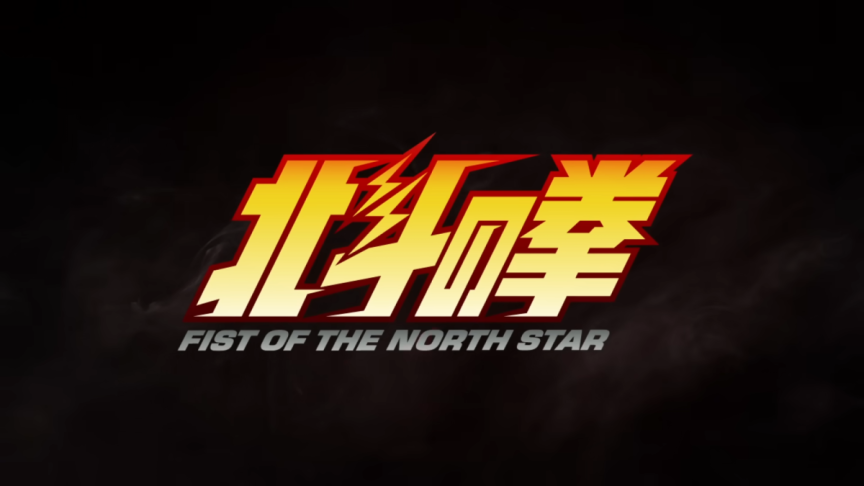 《北斗之拳》全新動畫公開拉歐、托席、傑基聲優！分別由楠大典、最上嗣生、高木涉配音