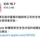 暫不升級 iOS 26？Apple 同步公開 iOS 18.7 與 iPadOS 18.7 錯誤修正與安全性更新