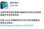 iOS 18.7 iPadOS 18.7 Apple 安全性更新 漏洞修補