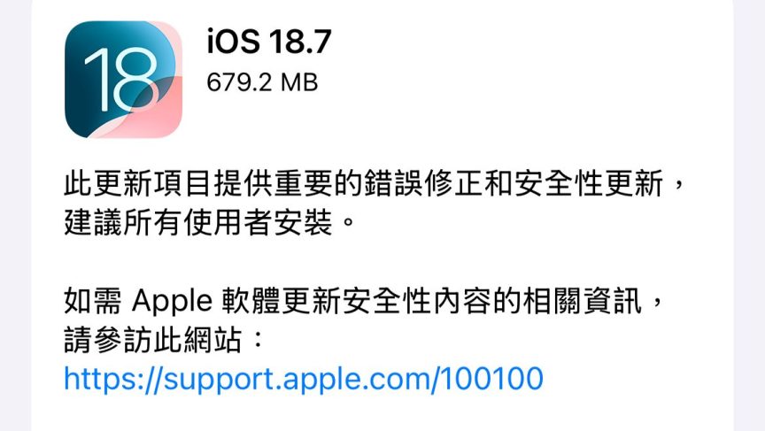 暫不升級 iOS 26？Apple 同步公開 iOS 18.7 與 iPadOS 18.7 錯誤修正與安全性更新