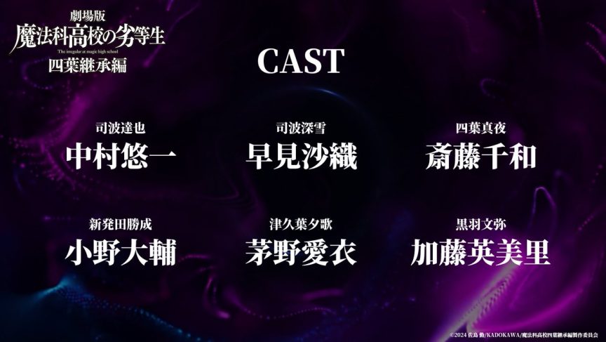 魔法科高中的劣等生 四葉繼承篇 劇場版 2026年 小野大輔