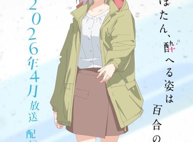 上伊那牡丹 礪波伊吹 青山吉能 聲優 2026新番