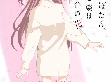 上伊那牡丹、酒醉之姿如百合花 動畫化 鈴代紗弓 2026年4月 吉成鋼