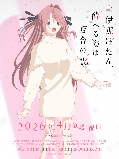 《上伊那牡丹、酒醉之姿如百合花》動畫2026年4月起播出 公開上伊那牡丹的聲優為鈴代紗弓