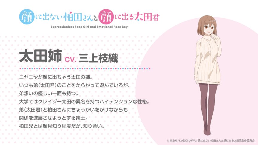 不動聲色的柏田與喜形於色的太田 2025十月新番 動畫 聲優 三上枝織