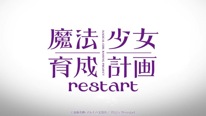 《魔法少女育成計畫 restart》動畫2026年播出 前導宣傳PV公開
