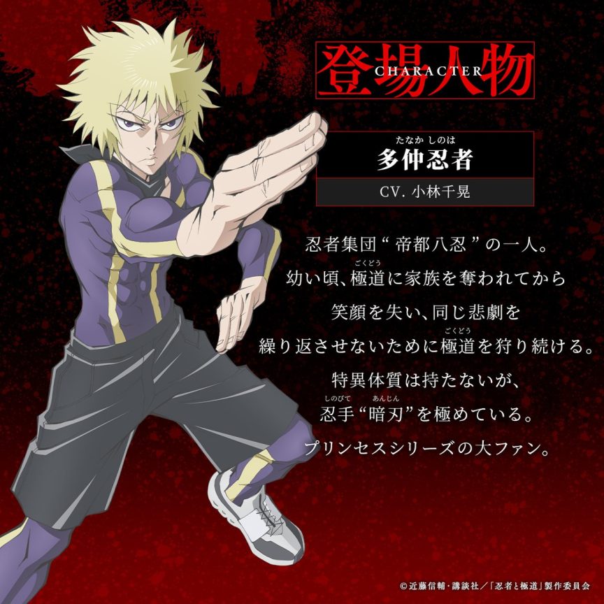 忍者與極道 動畫 2025十月新番 小林千晃 小西克幸