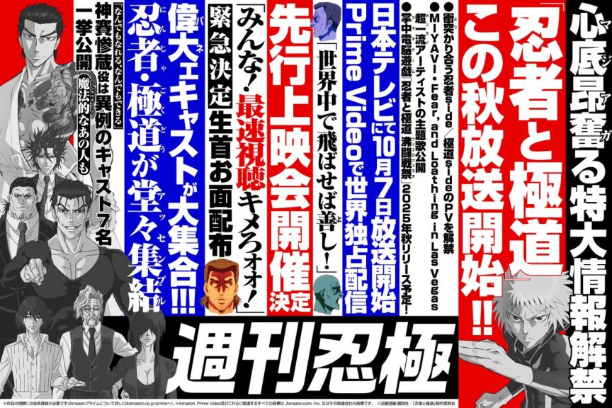 《忍者與極道》動畫公開忍者方與極道方聲優陣容、片頭曲與片尾曲情報