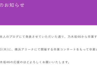 久保史緒里 畢業 乃木坂46 畢業演唱會 橫濱體育館