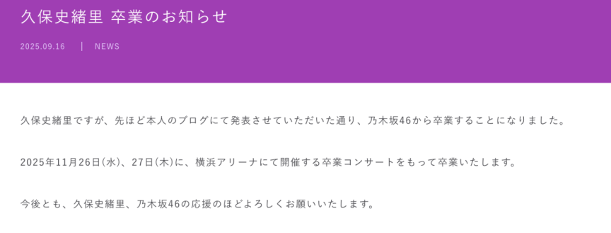 乃木坂46久保史緒里宣布畢業!畢業演唱會11月26日、27日於橫濱體育館舉行