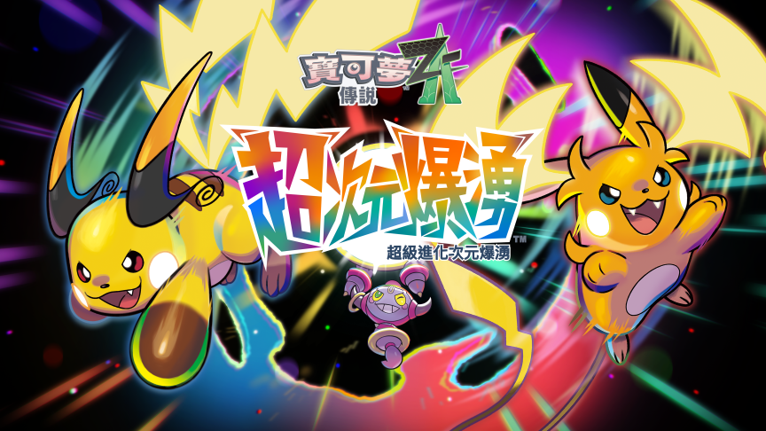 寶可夢傳說 Z-A 超級進化 DLC 超次元爆湧 超級甲賀忍蛙