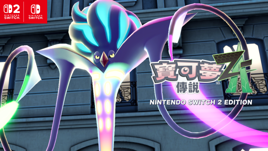 《寶可夢傳說 Z-A》超級進化寶可夢「超級烏賊王」登場