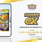 《Pokémon TCG Pocket》特殊擴充包《高級擴充包ex》9/30起限時登場