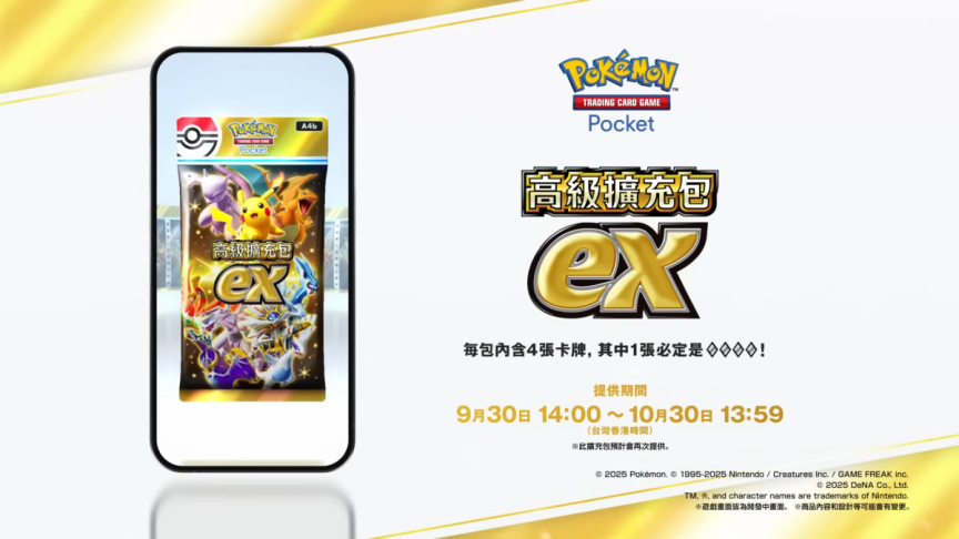 《Pokémon TCG Pocket》特殊擴充包《高級擴充包ex》9/30起限時登場