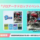 《Pokémon TCG Pocket》推出《索羅亞克掉落活動》 索羅亞克特典卡牌登場