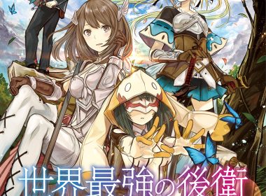 世界最強後衛 動畫化 とーわ 輕小說改編 異世界