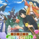 《素材採集家的異世界旅行記》動畫公開新角色與聲優、片尾曲情報