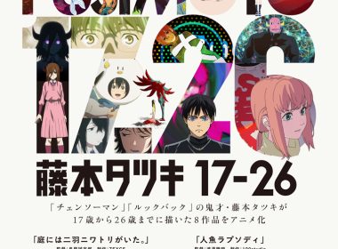 藤本樹 17-26 動畫化 電影 台灣上映